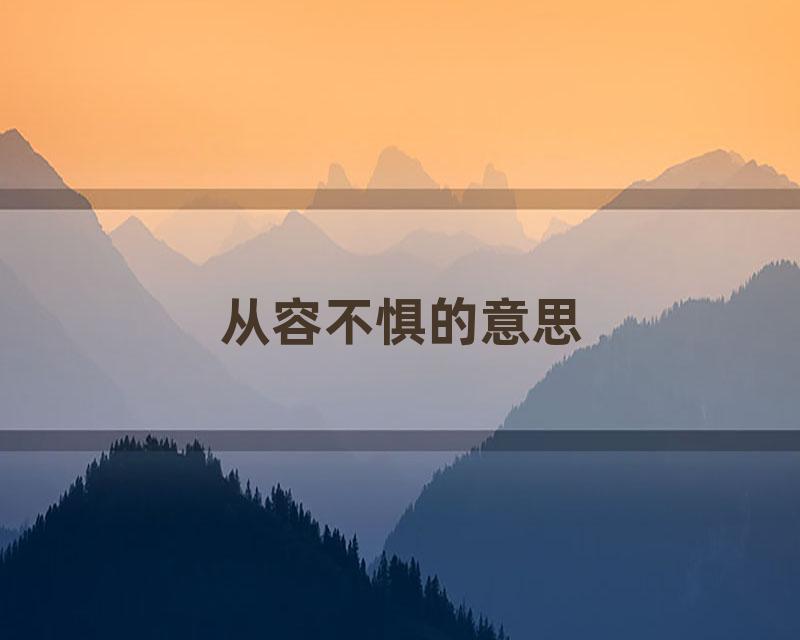 从容不惧的意思