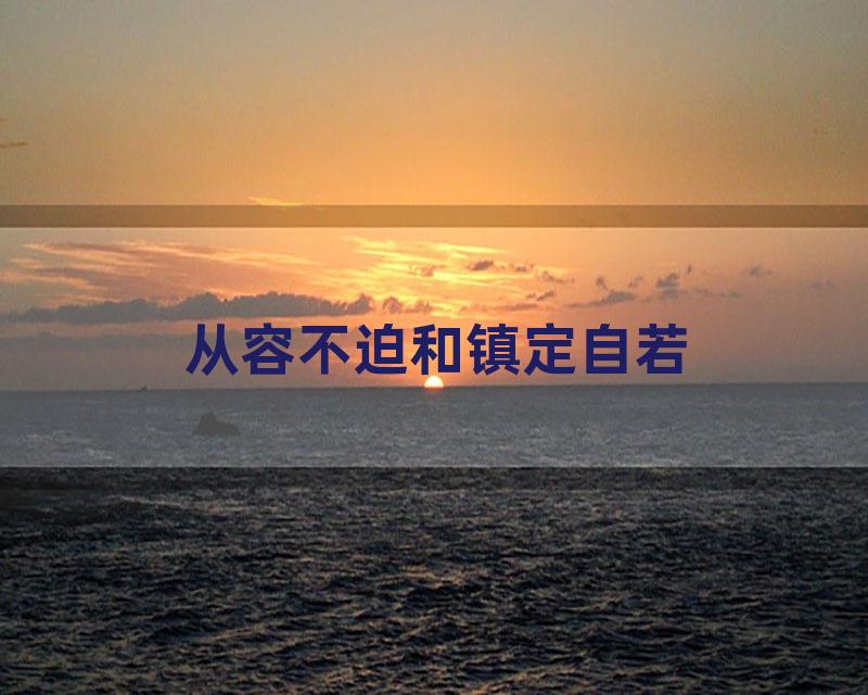 从容不迫和镇定自若