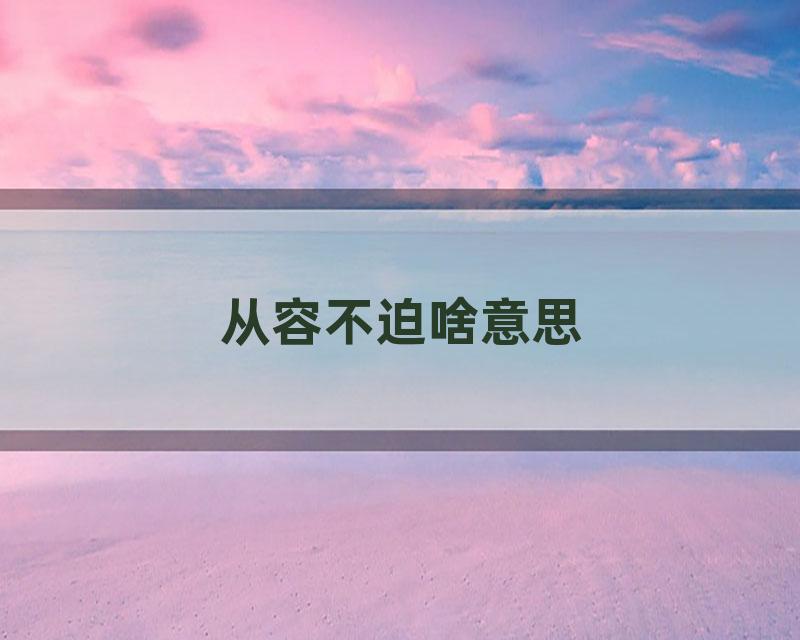 从容不迫啥意思