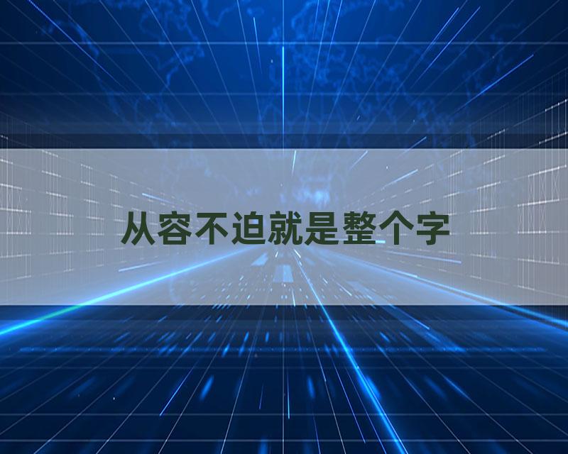 从容不迫就是整个字