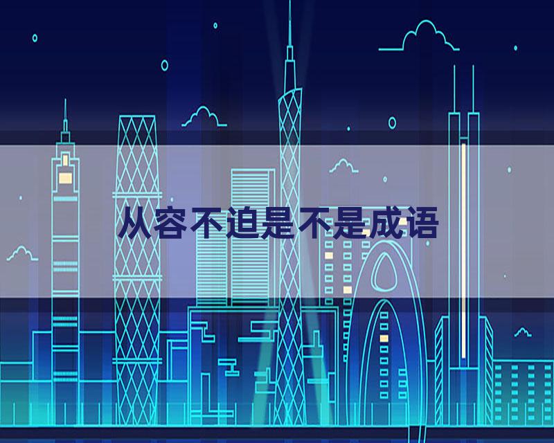 从容不迫是不是成语