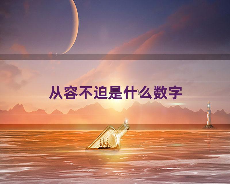 从容不迫是什么数字