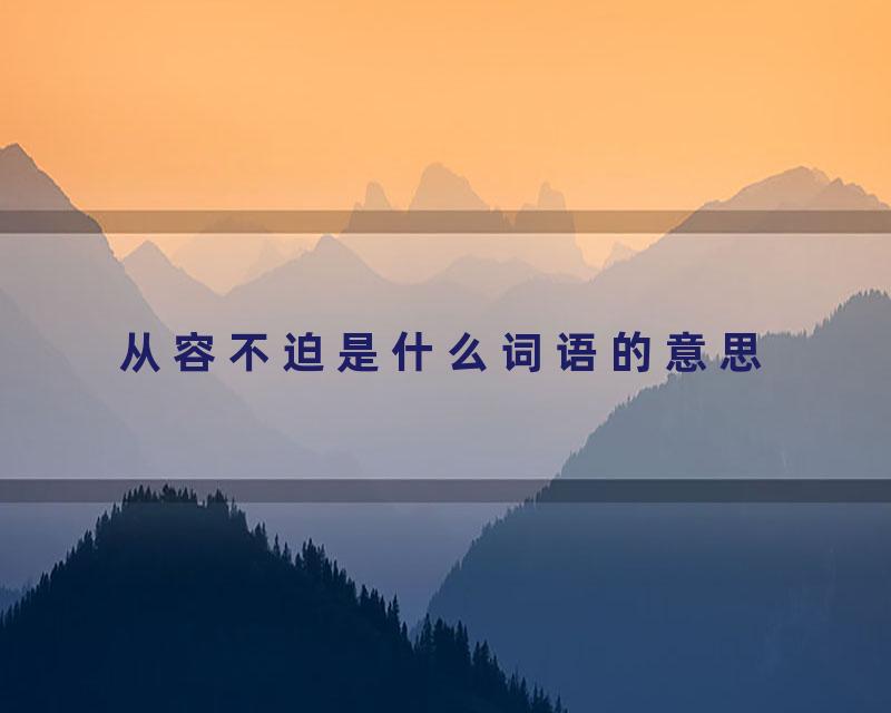 从容不迫是什么词语的意思