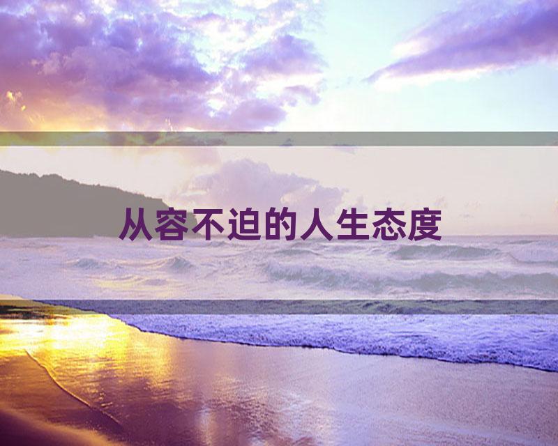 从容不迫的人生态度