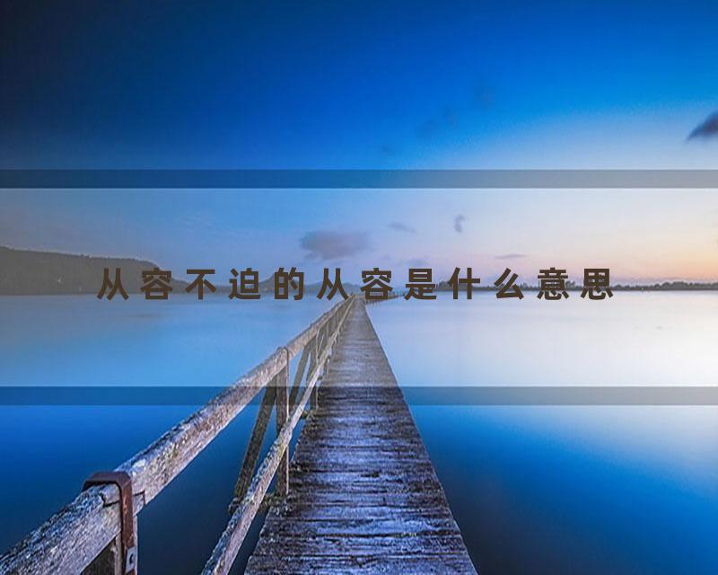 从容不迫的从容是什么意思