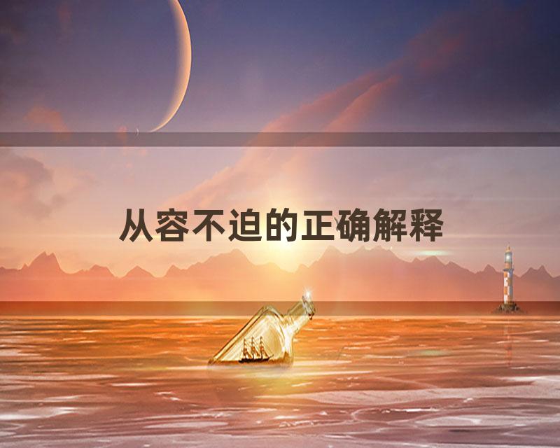 从容不迫的正确解释