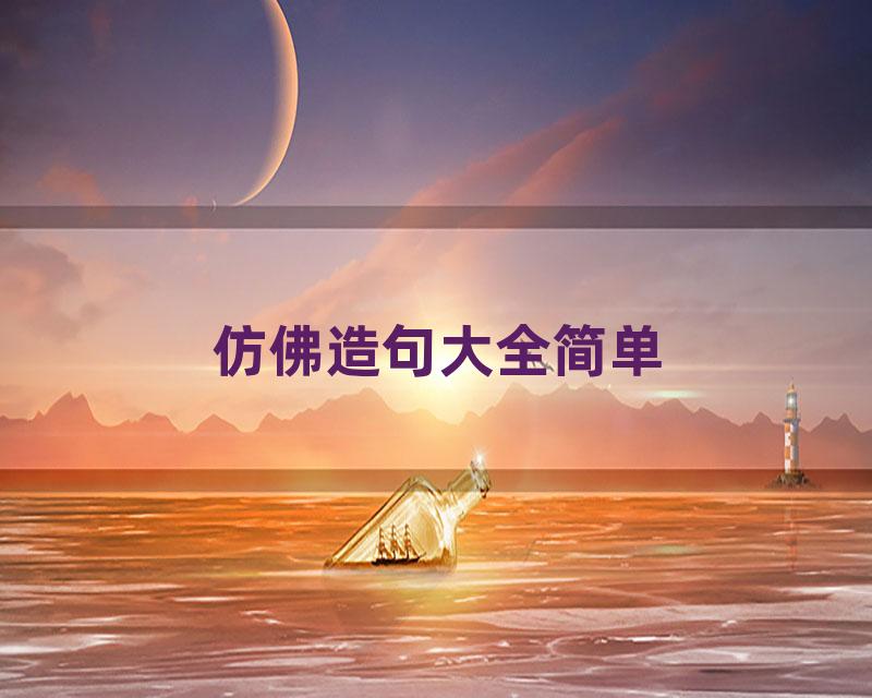 仿佛造句大全简单