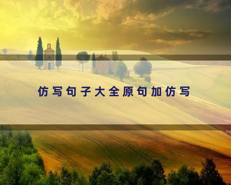 仿写句子大全原句加仿写