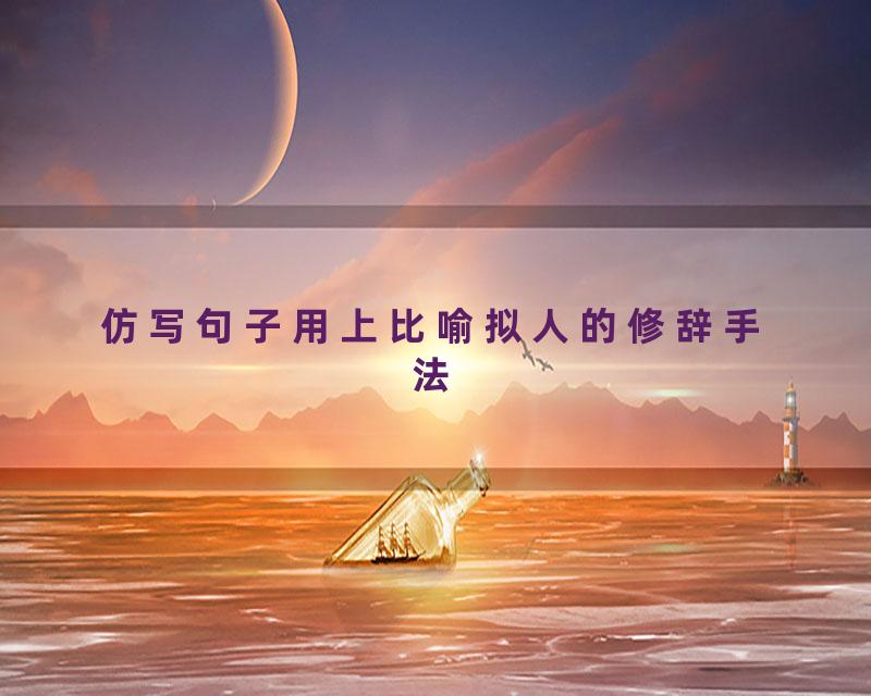 仿写句子用上比喻拟人的修辞手法