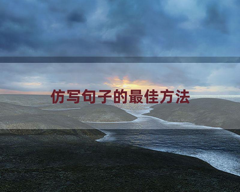 仿写句子的最佳方法