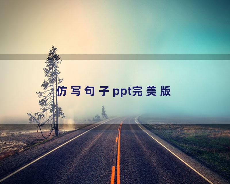 仿写句子ppt完美版