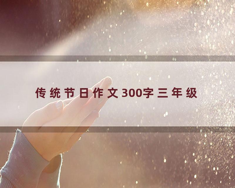 传统节日作文300字三年级