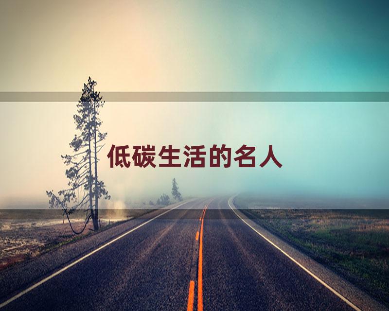 低碳生活的名人