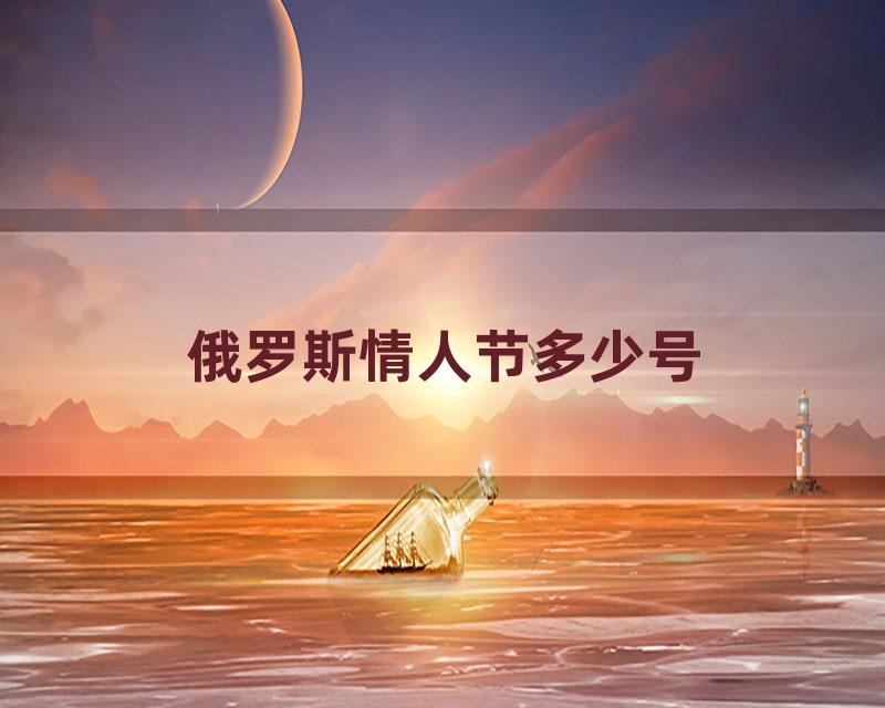 俄罗斯情人节多少号