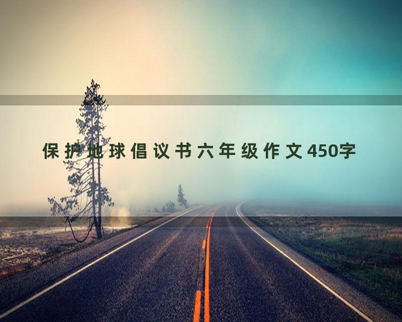 保护地球倡议书六年级作文450字