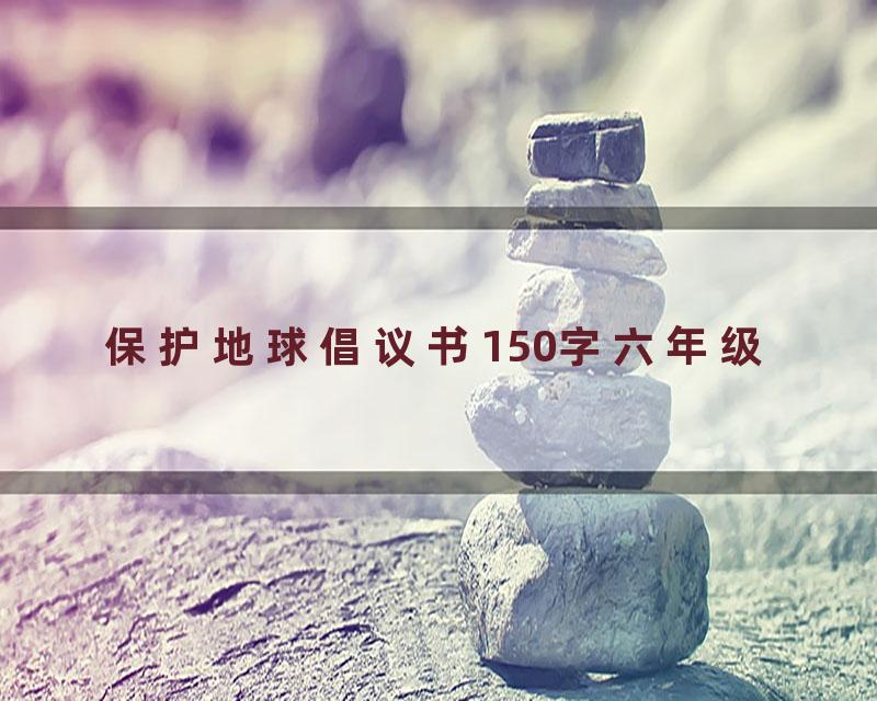保护地球倡议书150字六年级