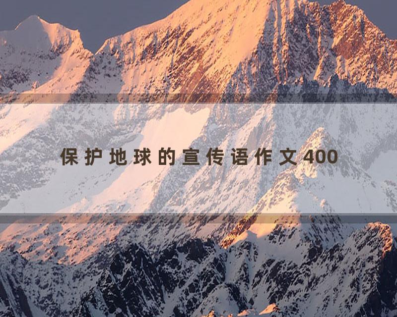 保护地球的宣传语作文400