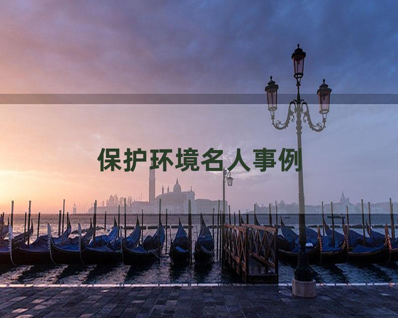 保护环境名人事例