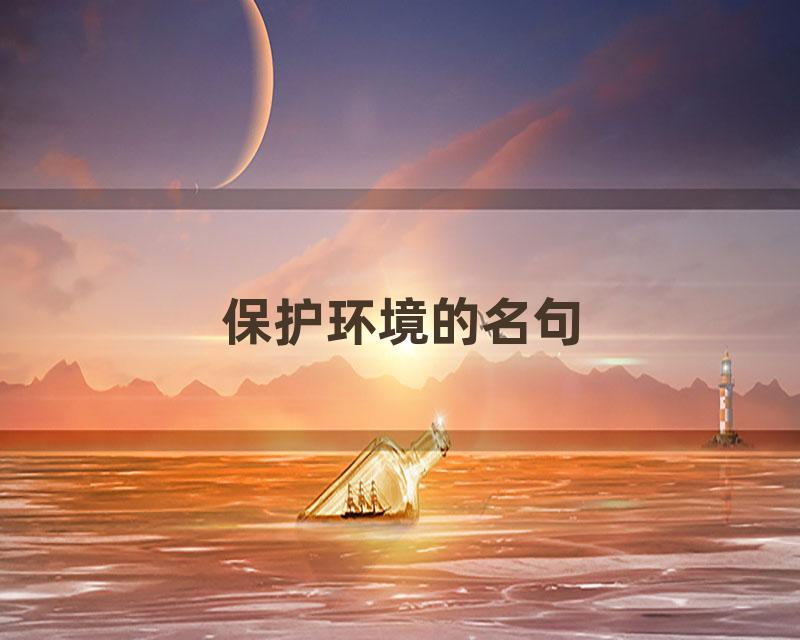 保护环境的名句