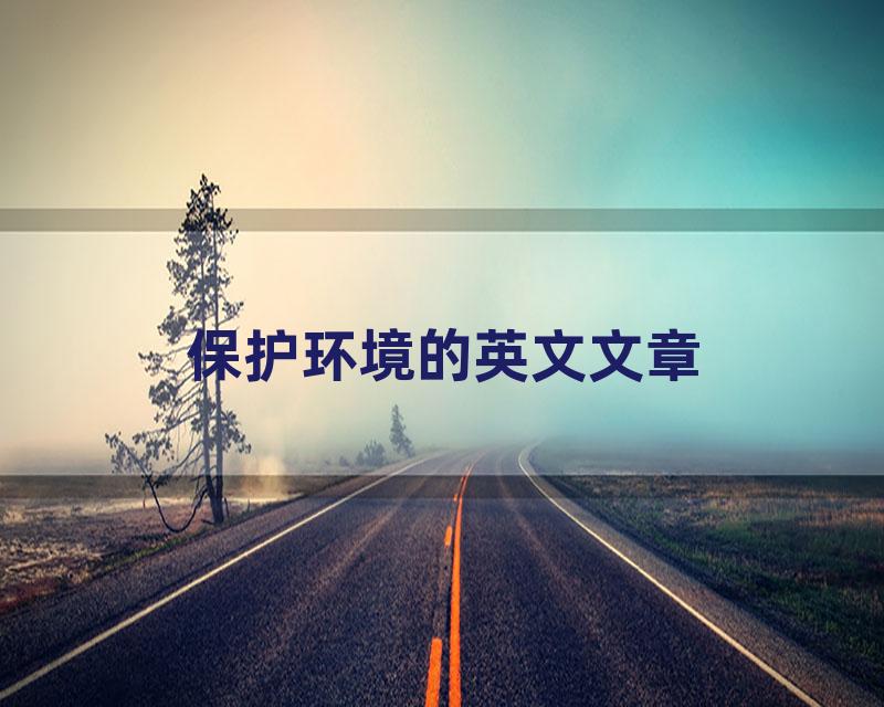 保护环境的英文文章