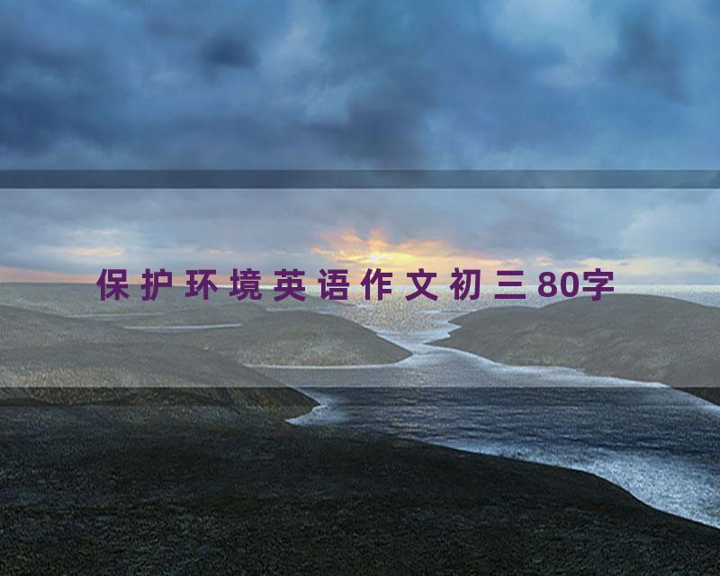 保护环境英语作文初三80字