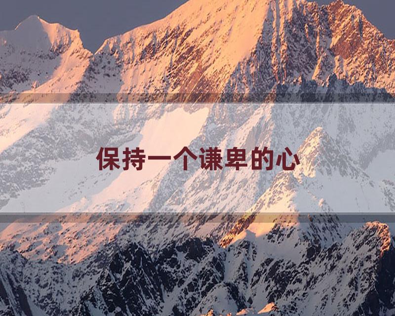 保持一个谦卑的心