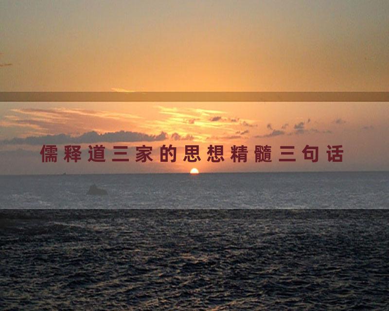 儒释道三家的思想精髓三句话