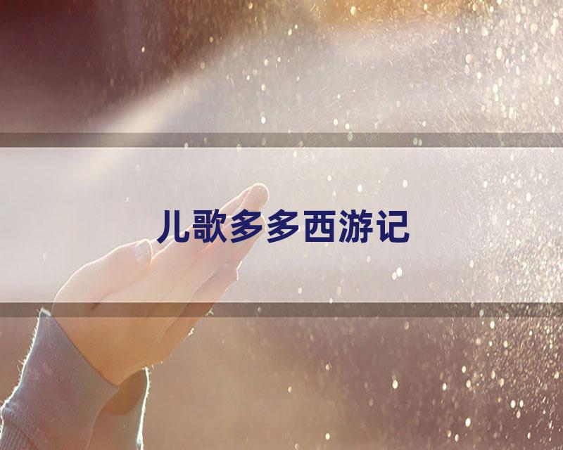儿歌多多西游记