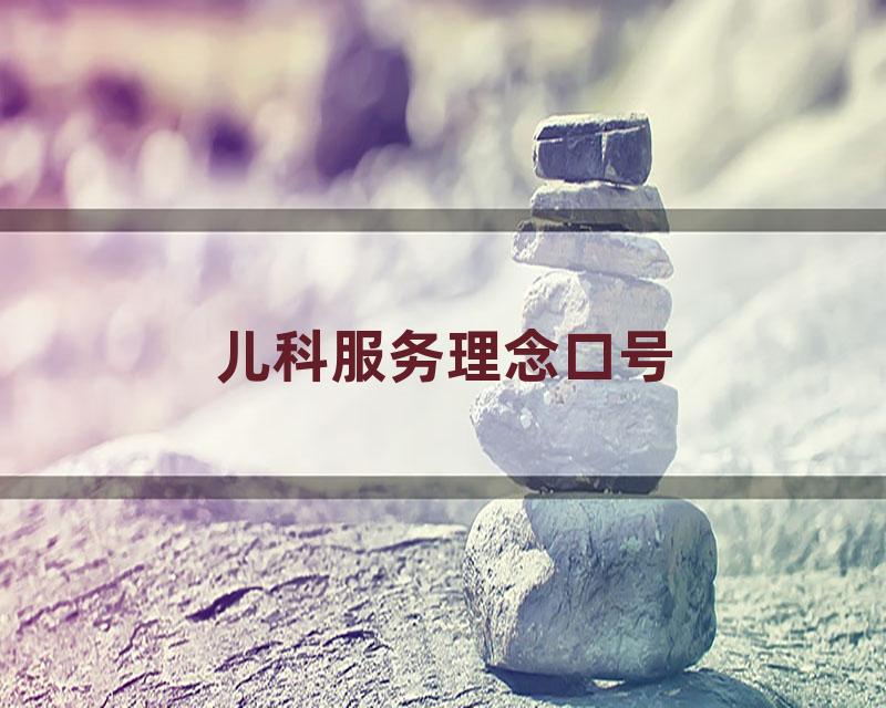 儿科服务理念口号