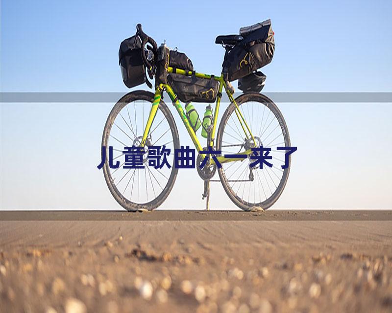 儿童歌曲六一来了