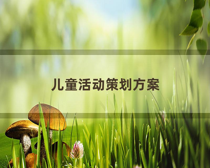 儿童活动策划方案