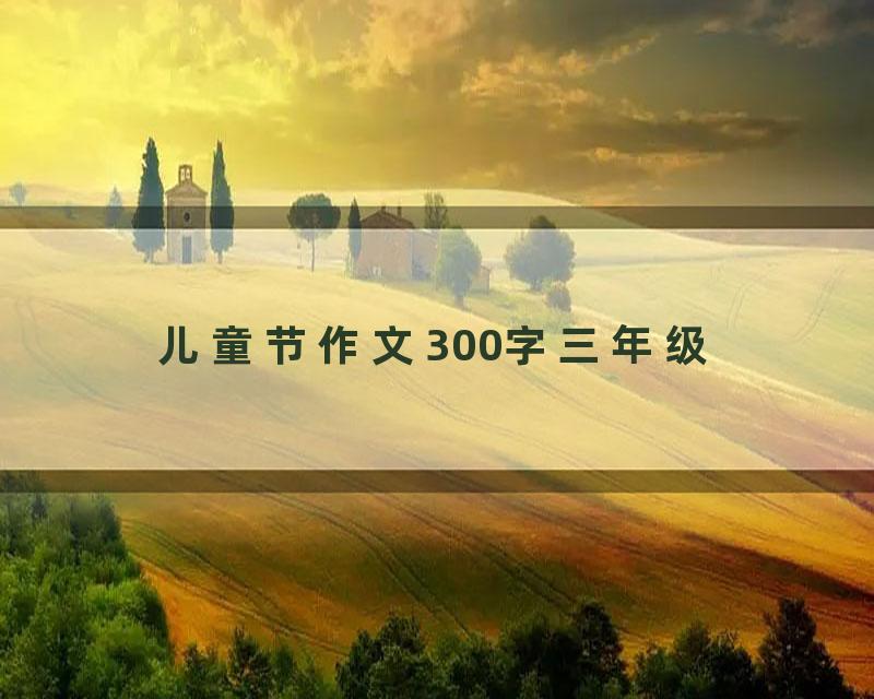 儿童节作文300字三年级