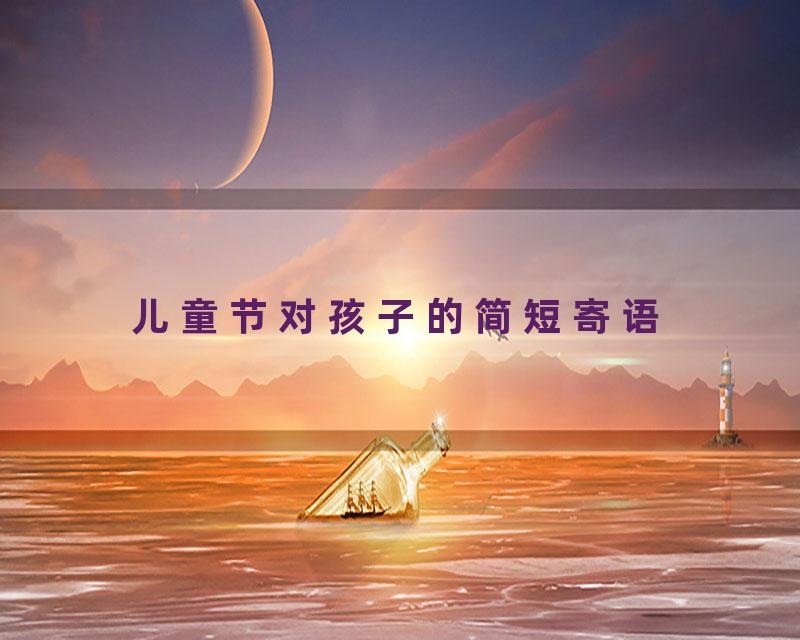 儿童节对孩子的简短寄语