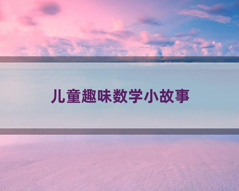 儿童趣味数学小故事