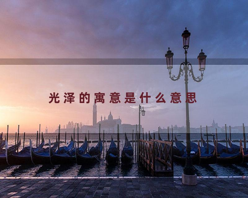 光泽的寓意是什么意思