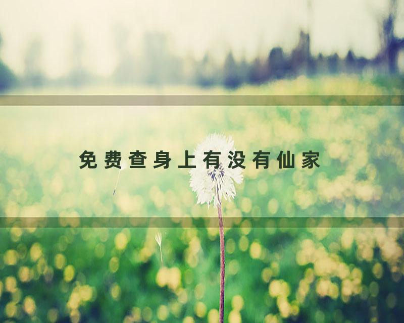 免费查身上有没有仙家