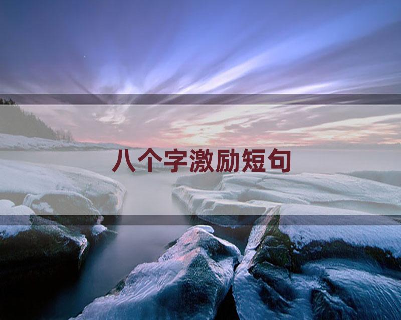 八个字激励短句