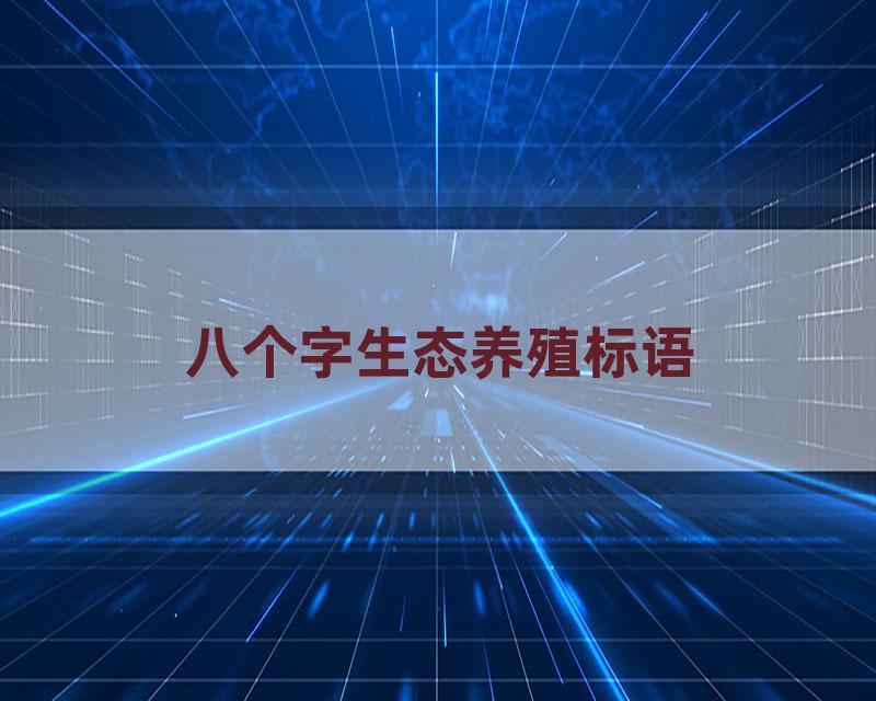 八个字生态养殖标语