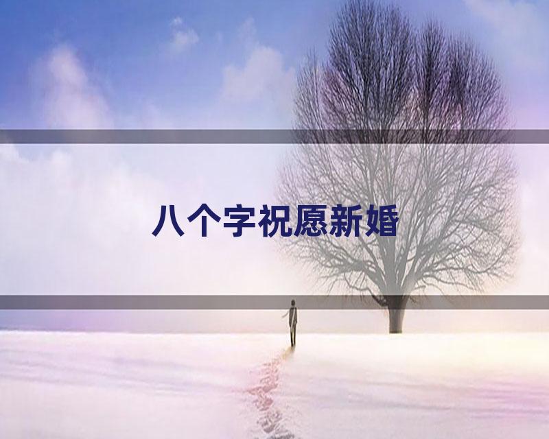 八个字祝愿新婚