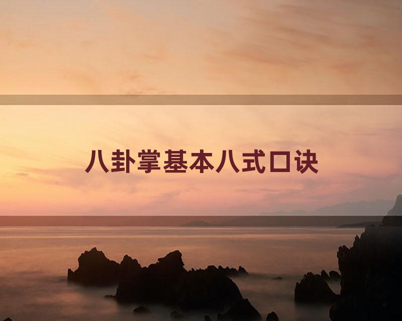 八卦掌基本八式口诀