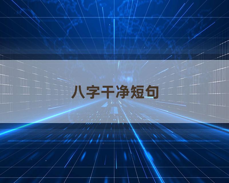 八字干净短句
