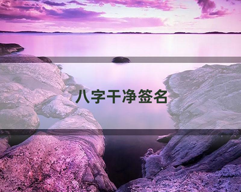八字干净签名