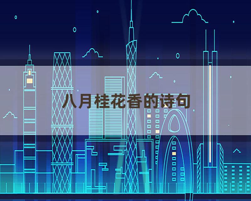 八月桂花香的诗句