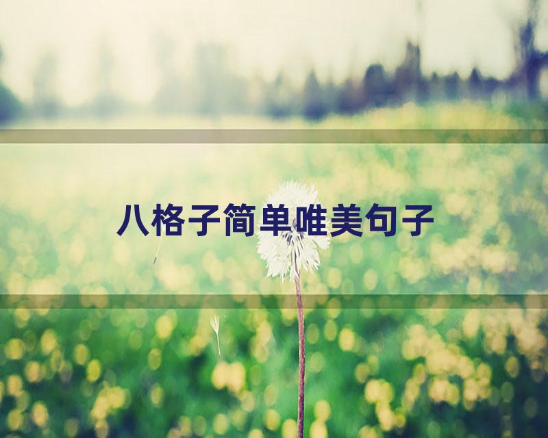 八格子简单唯美句子