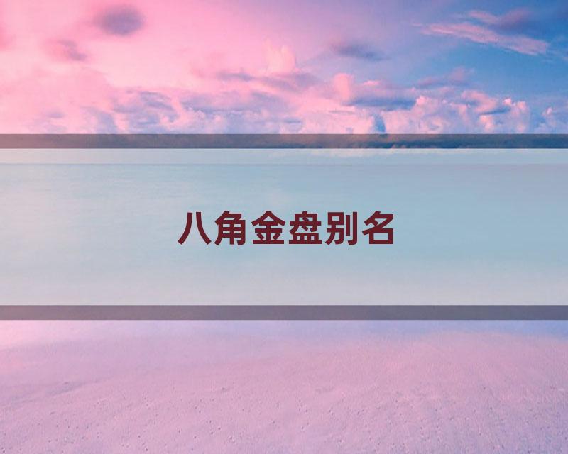 八角金盘别名