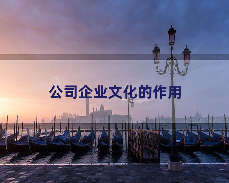 公司企业文化的作用