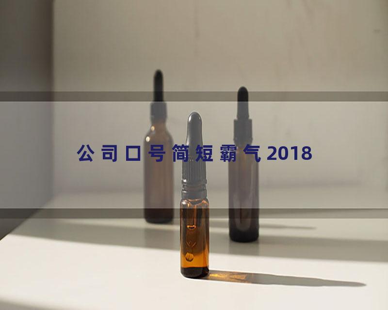 公司口号简短霸气2018