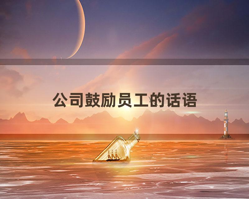 公司鼓励员工的话语