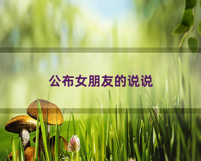 公布女朋友的说说