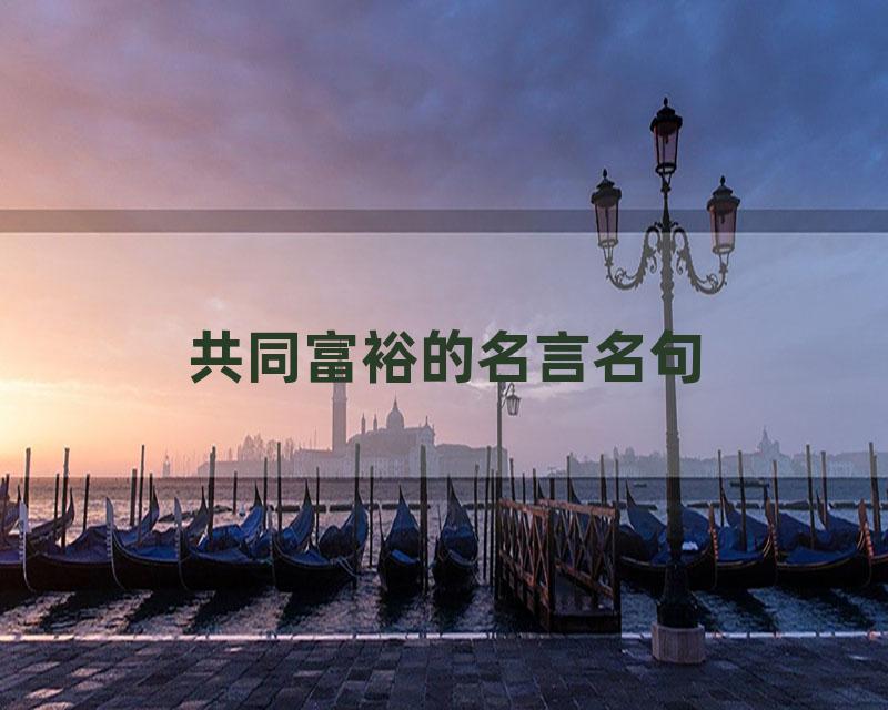 共同富裕的名言名句